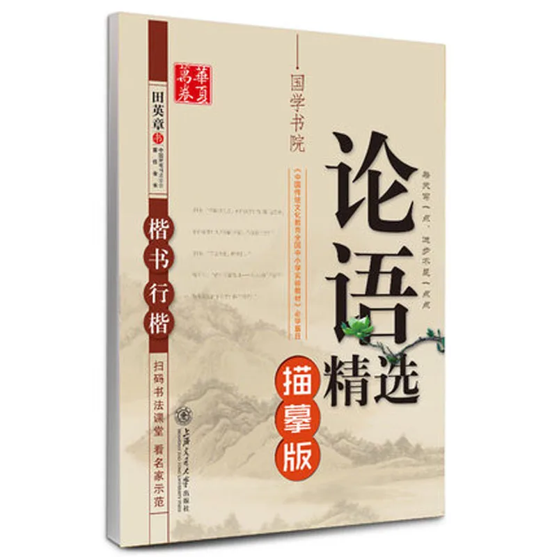 Тетрадь для каллиграфии Tian Ying Zhang тетрадь аналькетов Конфуция тщательно