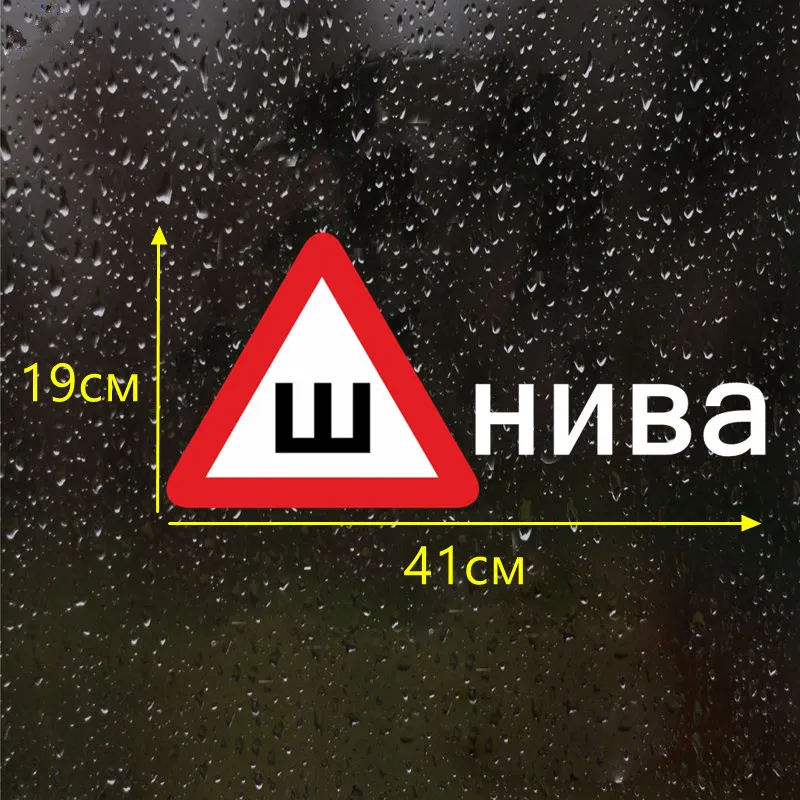 CS 601#19*41см наклейки на авто Знак Шипы для Ш нива водонепроницаемые машину наклейка
