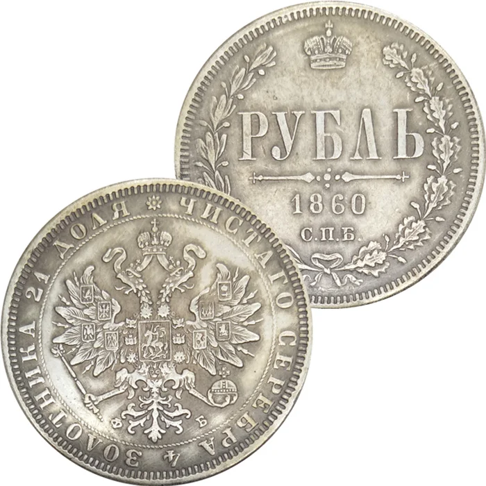 Россия Империя Александер II рубль 1860 латунный посеребренный копия монет - Цвет: Черный