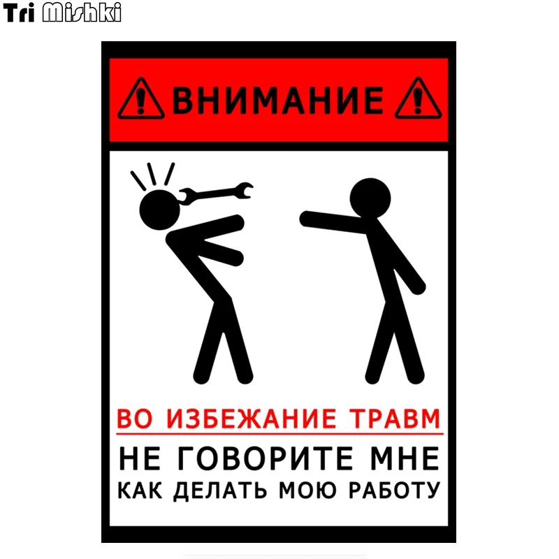 

Tri Mishki WCS399 To avoid injury, do not tell me how to do my job car sticker funny colorful auto automobile decals