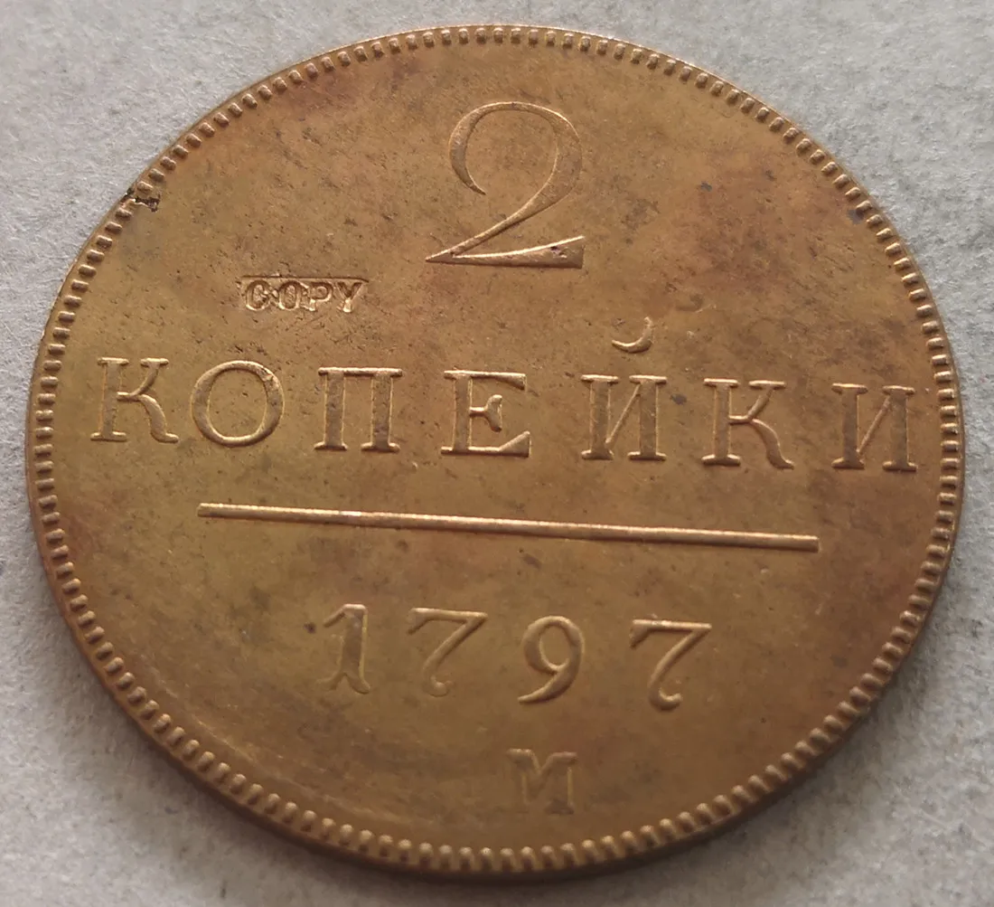 1797 РОССИЯ Империя 2 копейки Павел и новодел|Безвалютные монеты| |