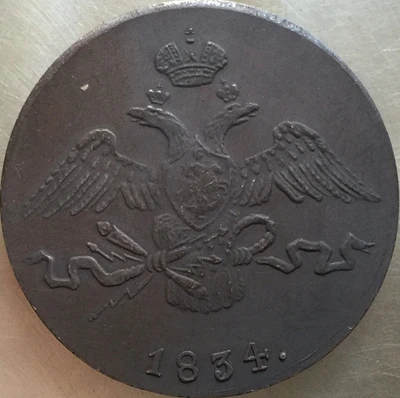 1830-1839 С. М русские монеты 10 копеек копия производство копировальных машин - Цвет: 1834