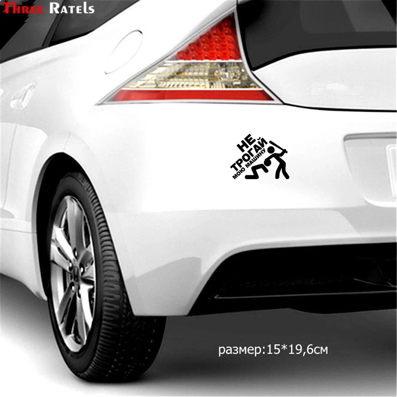 Three Ratels TZ 1421 15x19.6см Не трогай мою машину наклейки на авто автонаклейка