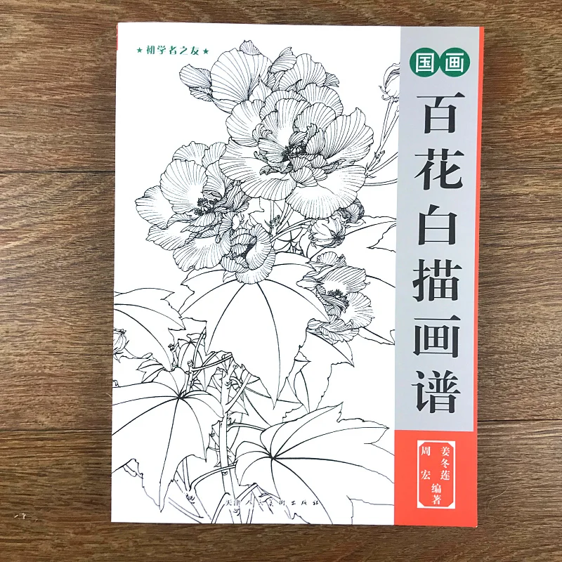 Традиционная китайская живопись цветы растения Bai Miao линия коллекция рисования