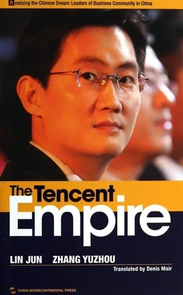 Tencent Empire. История основателя Pony Ma. Сотни миллионов долларов США на китайском языке
