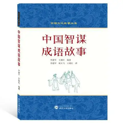 Двуязычная китайская история идиом мудрости/китайский символ слова книги