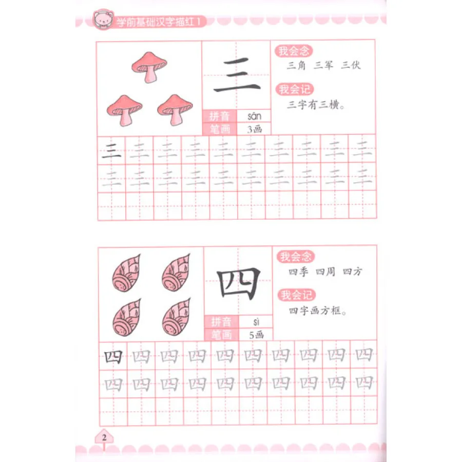 Дошкольное отслеживание китайских символов: обучение базовому китайскому 1