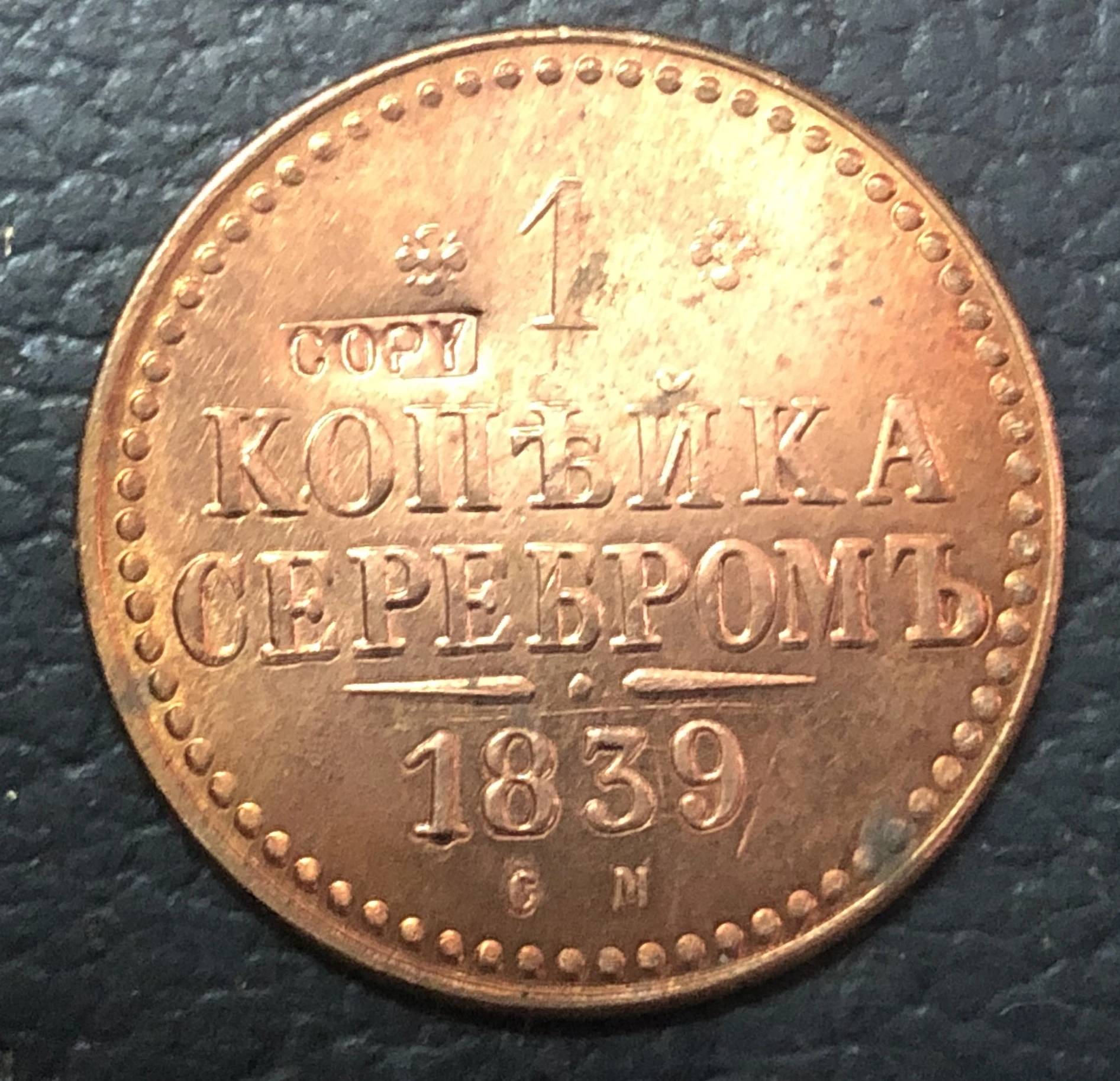 Медная монета Николай I 1839 1 копейка Российской империи|copper pad|copper ledcopper mask |