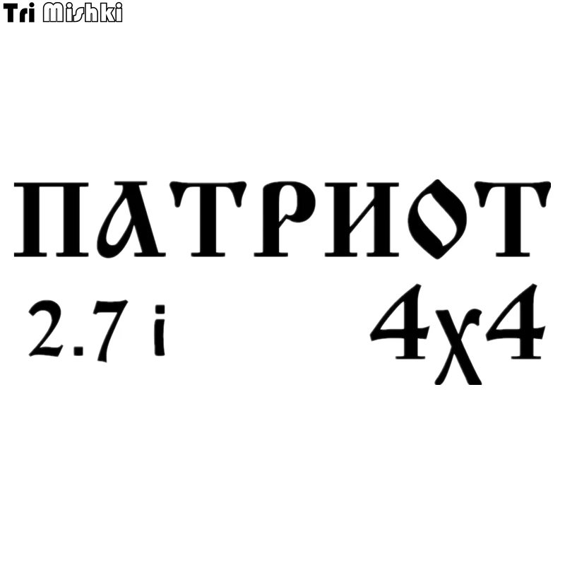 Tri Mishki HZX055 10*26см 1 4 шт наклейки на авто уаз патриот 2.7i 4x4 uaz patriot машину наклейка