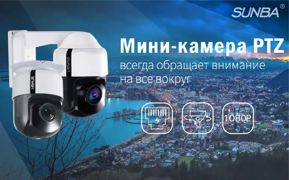 SUNBA мини-IP-камера видеонаблюдения PTZ PoE+ 1080p, встроенное аудио, 4X оптический зум, автофокус,ночное видение