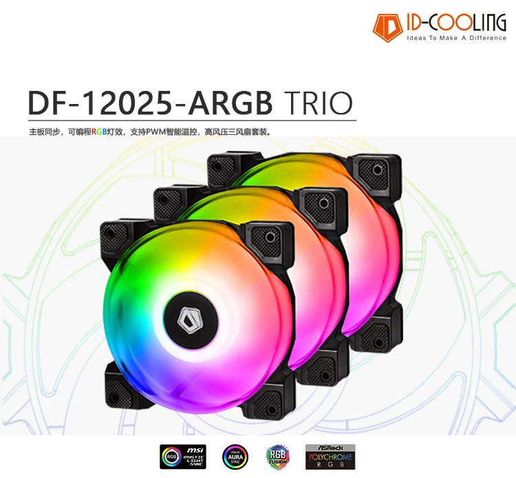 ID-охлаждение DF-12025-ARGB TRIO 5V 3pin Радуга цветная(RGB) контроль температуры вентилятор шасси