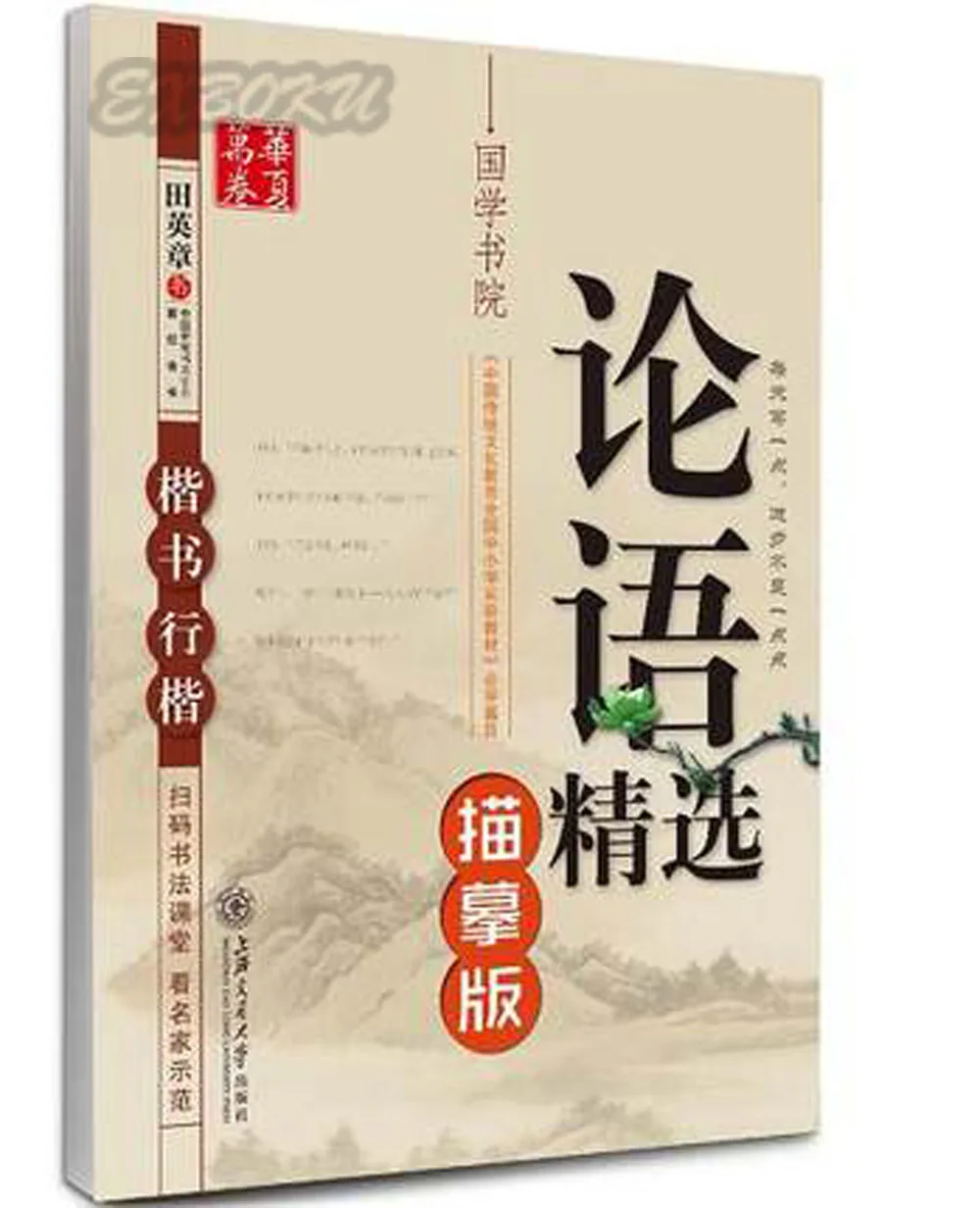 Tian Ying Zhang ручка обычный скрипт каллиграфии копировальная книга для анализов Конфуция тщательно выбран