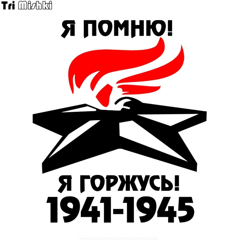 Tri Mishki HZX1067 15*17 4 см я помните что горжусь 1941 1945 День Победы автомобиля Стикеры