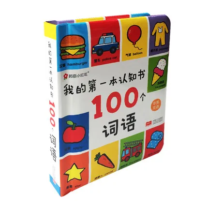 Первая познавательная книга: 100 слов/китайский и английский языки для детей книга