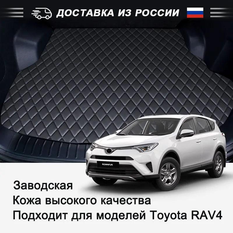 Кожаный коврик для багажника автомобиля Toyota RAV4 черный высокое качество