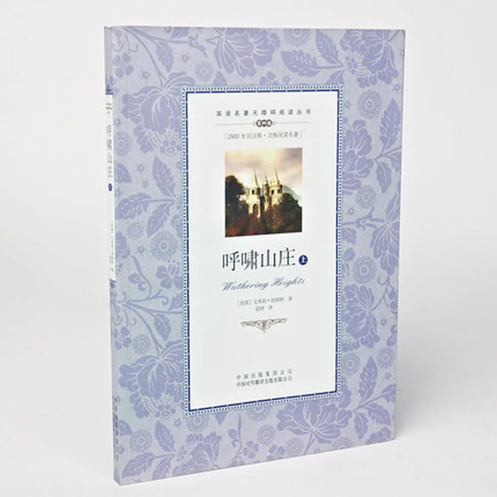 Wuthering высокий двуязычный в китайском и английском языках книга классической