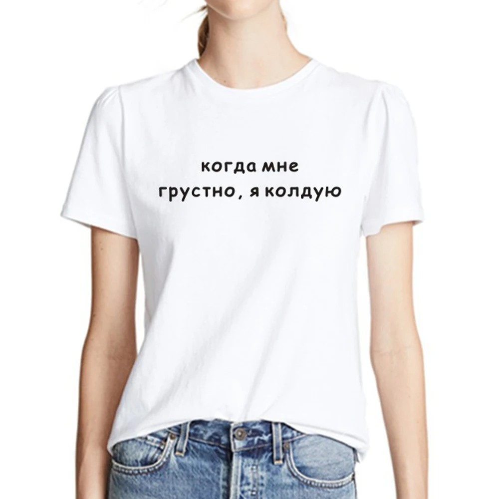 Women's Shirt Russian Inscriptions When I'm Sad, I Conjure Female Tee Shirts Summer Funny Cotton O-neck T-shirts Female tee