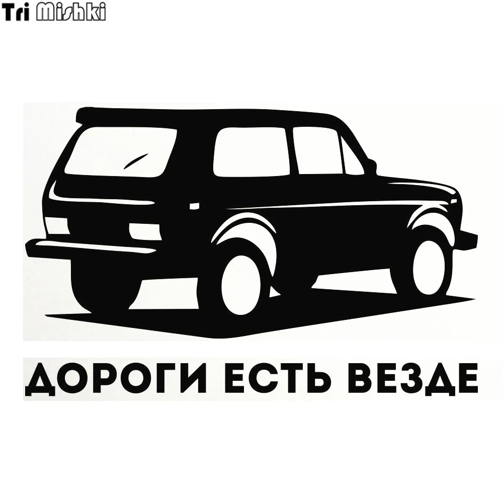 Tri Mishki HZX259 12.8*20см 1 4шт прикольные виниловые наклейки на авто дороги есть везде ваз