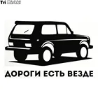 Tri Mishki HZX259 12.8*20см 1-4шт прикольные  виниловые наклейки на авто дороги есть везде ваз лада нива наклейки на машину наклейка для авто стикеры