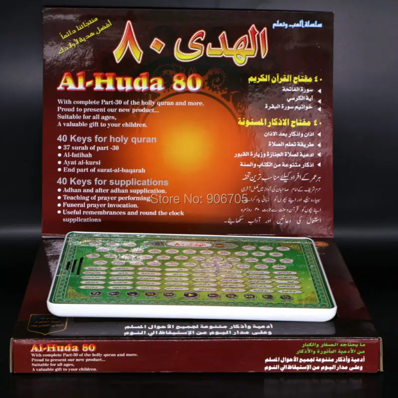 Обучающие игрушки для детей al Huda на арабском языке с 80 судейственными коранами