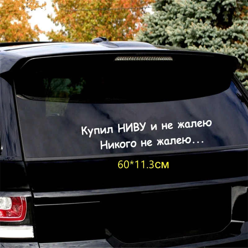 Tri Mishki HZX817 #60*11 3 см Купил НИВУ и не жалею Никого наклейки на авто виниловые мотоцик