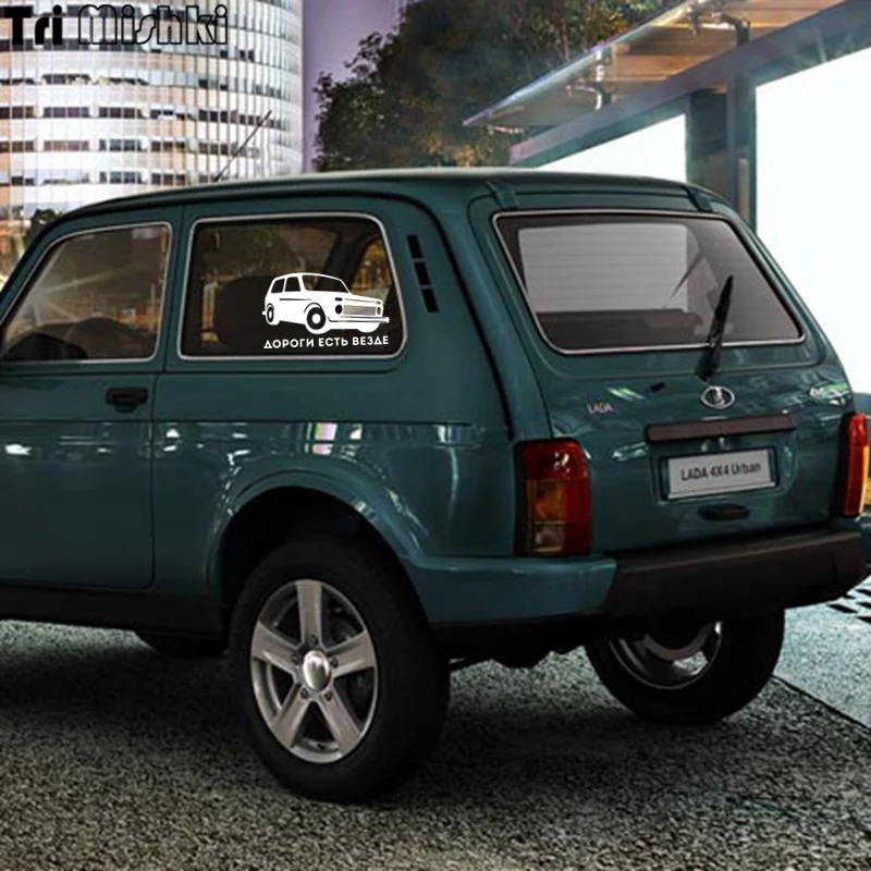 Tri Mishki HZX266 11.7*20см 1-4шт прикольные виниловые наклейки на авто дороги есть везде vaz