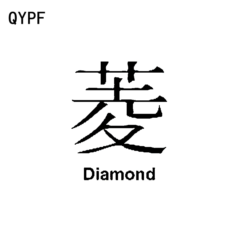 

QYPF 10.5CM*13CM Funny Chinese Kanji Vinyl Car Sticker Decals Black/Silver Car-styling Accessories C15-0402
