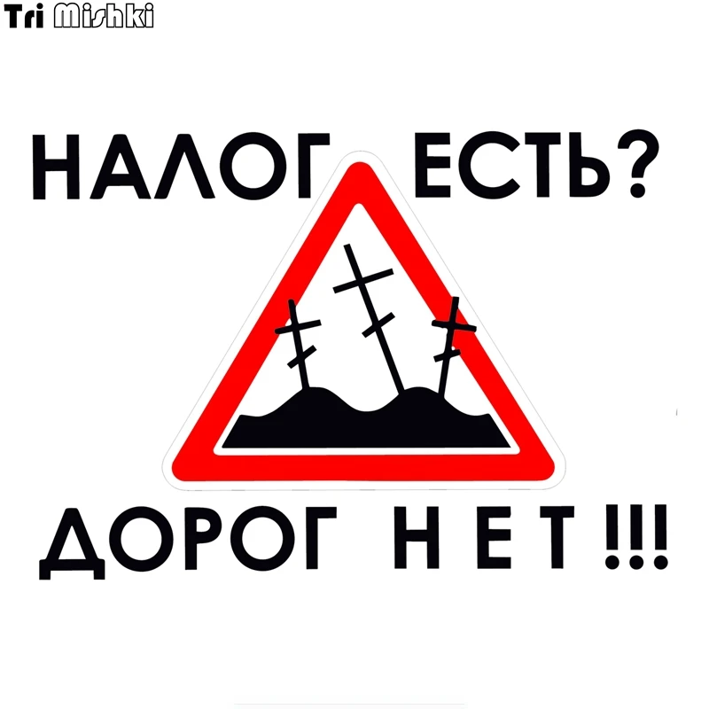 Tri Mishki WCS646 12*16 8 см налог есть дорог нет!!! наклейки на авто ПВХ полноцветные стикеры