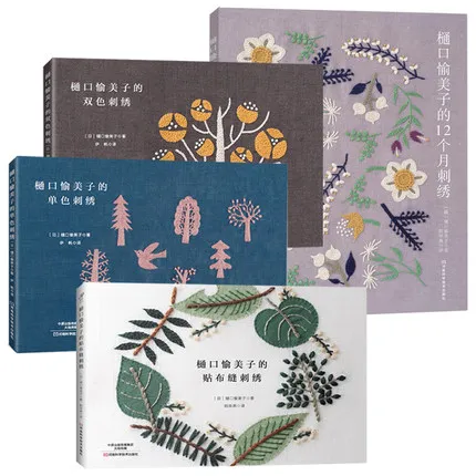 

4 Books Higuchi Yumiko 12 Months Embroidery Book + Stitch embroidery + Monochromatic embroidery + Two color embroidery Textbook