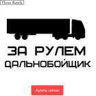 Three Ratels TZ-544 13.8 на 24см 1-4шт ЗА РУЛЕМ ДАЛЬНОБОЙЩИК ГРУЗОВИК ДАЛЬНОНОСТИ наклейки на авто наклейки на автомобиль Наклейки ноутбук машину