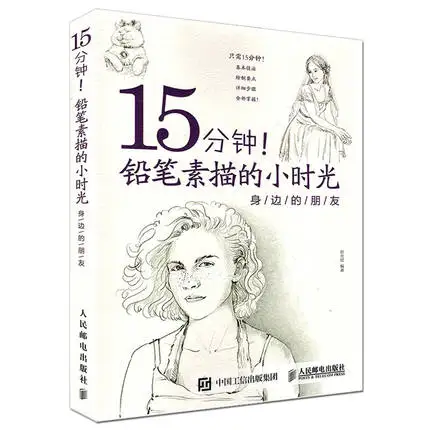Китайский карандаш эскиз рисование книга/15 минут портрет книга|painting book|pencil drawing