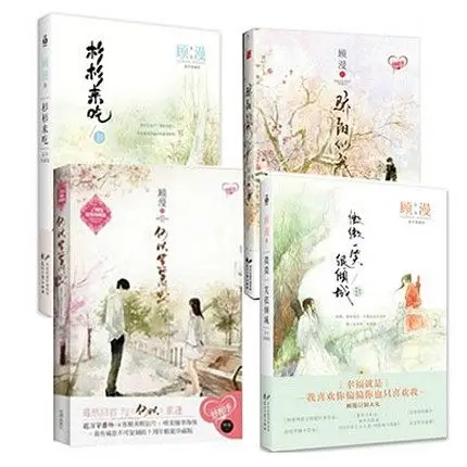 4 шт. популярные китайские романы Шань лай Чи/Wei wei yi xiao hen qing cheng от Gu Man для взрослых
