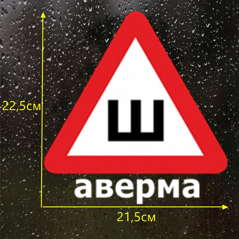 CS-1019#22 5*21 5см наклейки на авто Шаверма Ш водонепроницаемые машину наклейка для