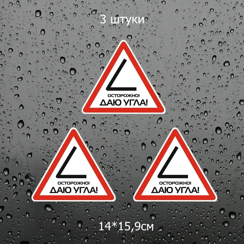 Three Ratels TZ-1038#14*15.9см 1-4шт прикольные наклейки на авто осторожно! даю угла! наклейки на машину наклейка для авто - Название цвета: 1038 Colorful 3 PCS