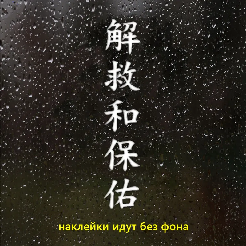 

CS-1159#10*50см наклейки на авто Иероглиф СПАСИ И СОХРАНИ водонепроницаемые наклейки на машину наклейка для авто автонаклейка стикер этикеты винила наклейки стайлинга автомобилей украшения