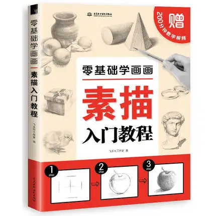 

Chinese pencil Sketch painting textbooks: Introduction to Sketch drawing techniques Basic Course for still life character