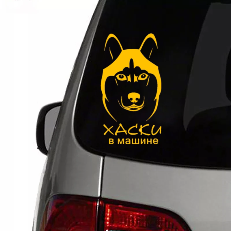 CS 1431#12*22см наклейки на авто Хаски в машине водонепроницаемые машину наклейка для
