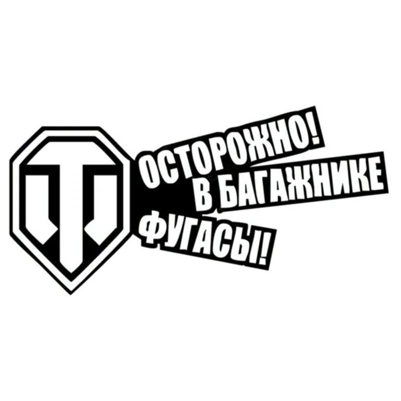 Rylybons забавная наклейка для автомобилей танк мировая Автомобильная аксессуары