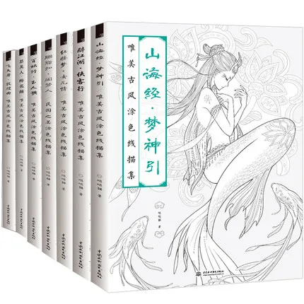 

7 книг китайская раскраска художественная книга линия Эскиз Рисование учебник древняя красота девушки Рисование книга Shan Hai Jing Zui Jiang Hu