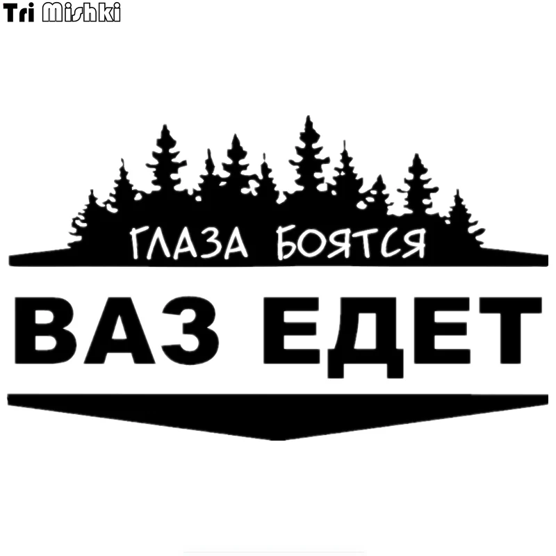 Tri Mishki HZX239 12*20см 1-4шт прикольные виниловые наклейки на авто глаза боятся ваз едет