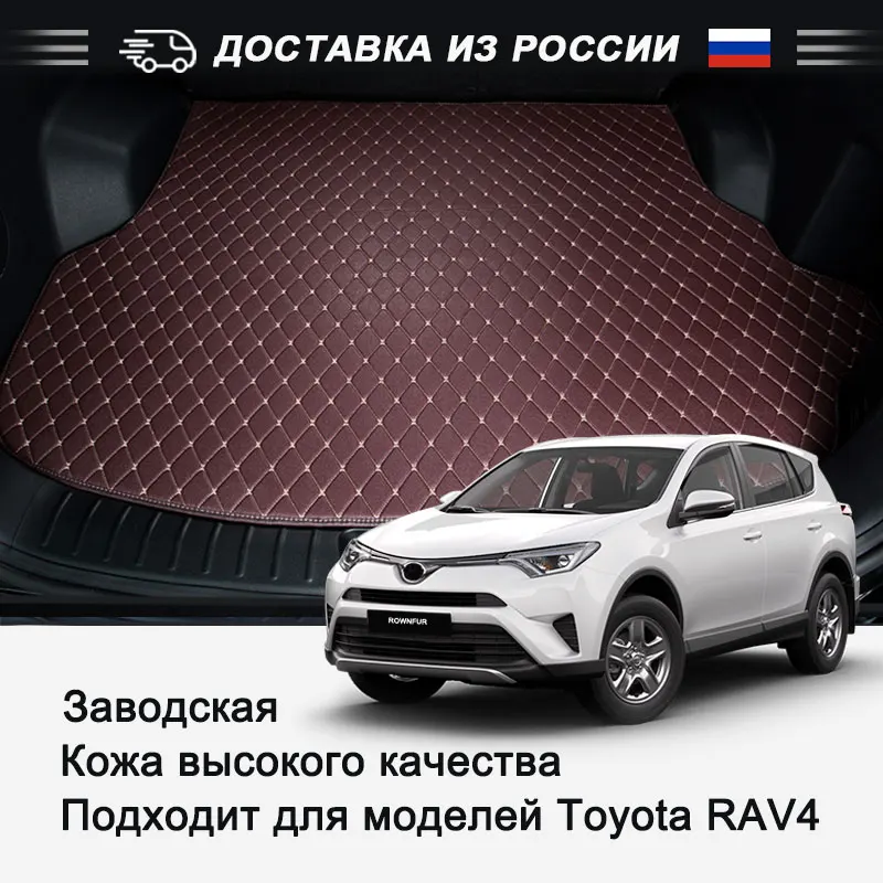 Кожаный коврик для багажника автомобиля Toyota RAV4 черный высокое качество