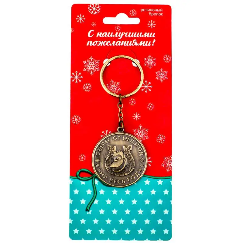 Новинка 2017 модный латунный брелок для ключей подарок на Новый год металлические
