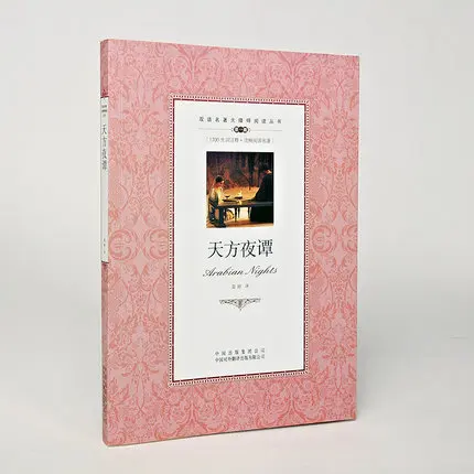 Книга Арабские ночи Международная литература книга классической новой