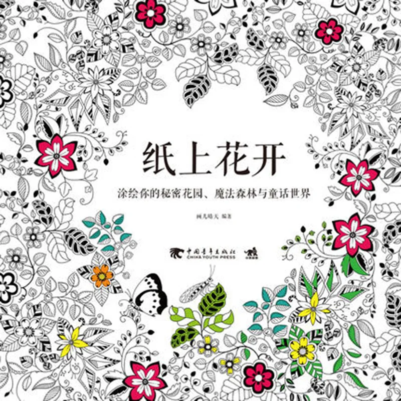 Лидер продаж цветущие на бумаге Secret Garden серии взрослых книжка-раскраска декомпрессии взрослых книжки-раскраски раскраска антистресс книги по искусству