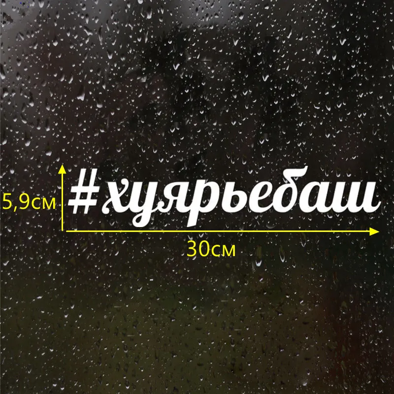 CS 395#5 9*30см Наклейка Хуярьебаш водонепроницаемые наклейки на авто машину наклейка