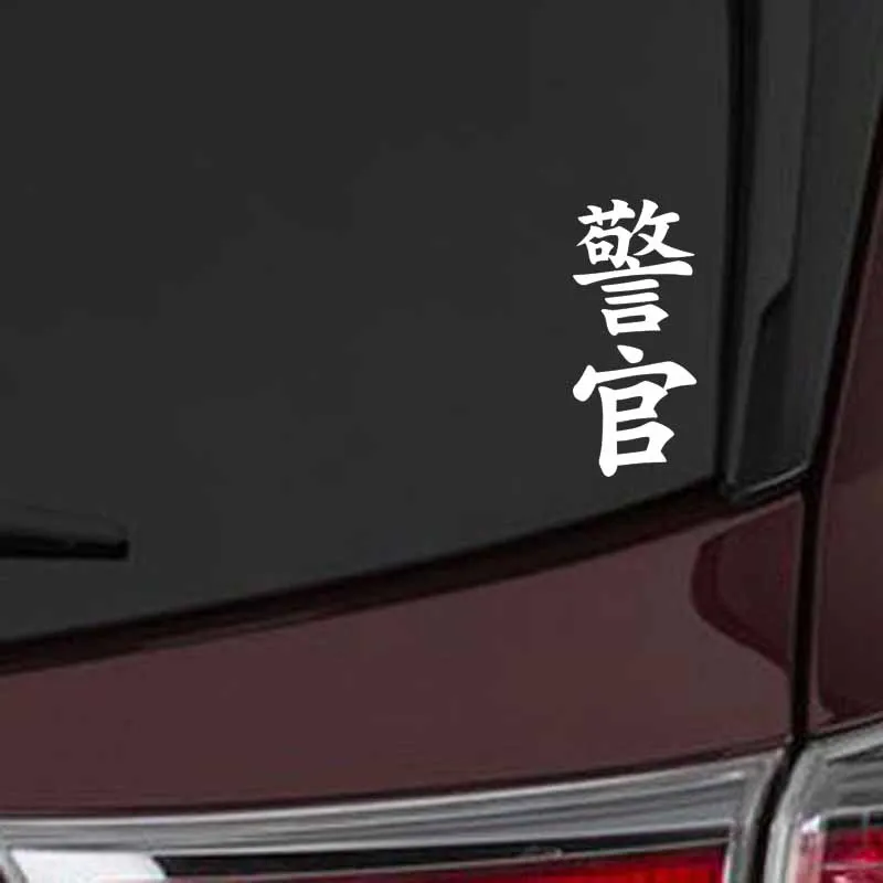 QYPF 5 см * 12 3 Модный китайский Kanji полицейский Забавный виниловый автомобильный