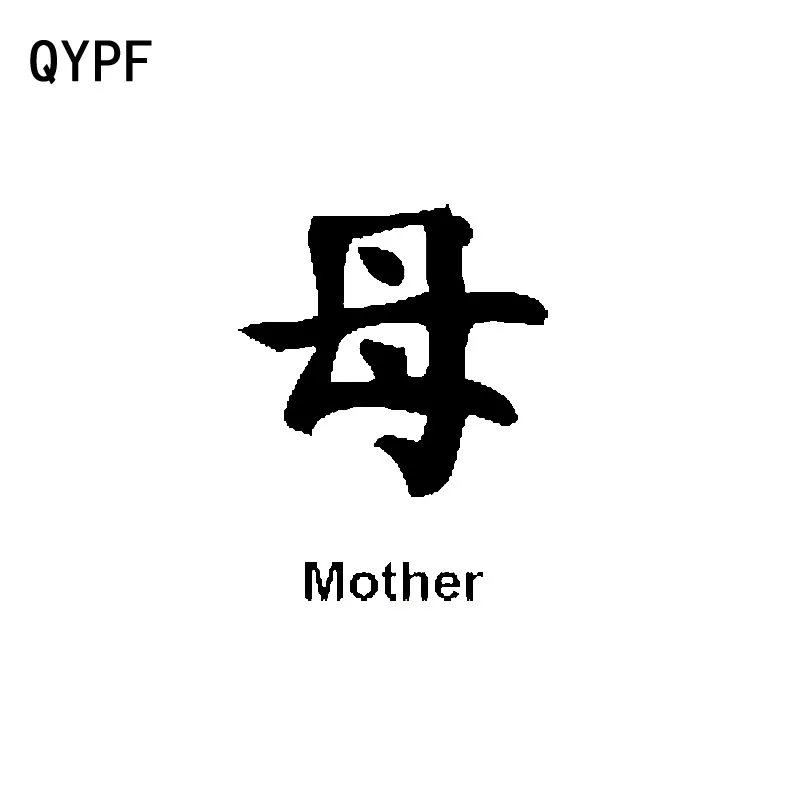 

QYPF 10.8CM*14CM Creative Chinese Kanji MOTHER Vinyl Art Graphical Car Sticker Decals Black/Silver C15-0410