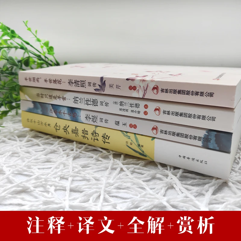 4 шт./компл. Li Qingzhao коллекция поэзий биография налана синдэ Кэнг янцзяо книжка
