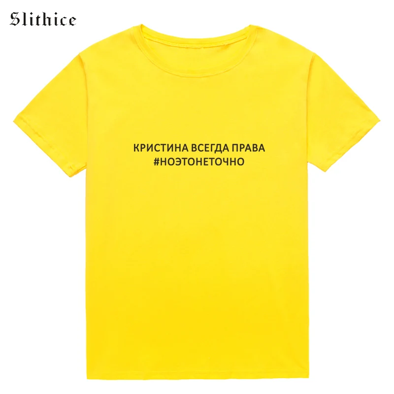Slithice Кристина всегда права # Но это не точно женские футболки в русском стиле
