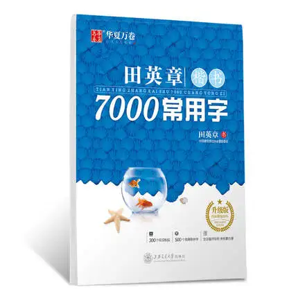 Китайская тетрадь ручка Tian Ying Zhang обычный скрипт: 7000 китайских общих символов